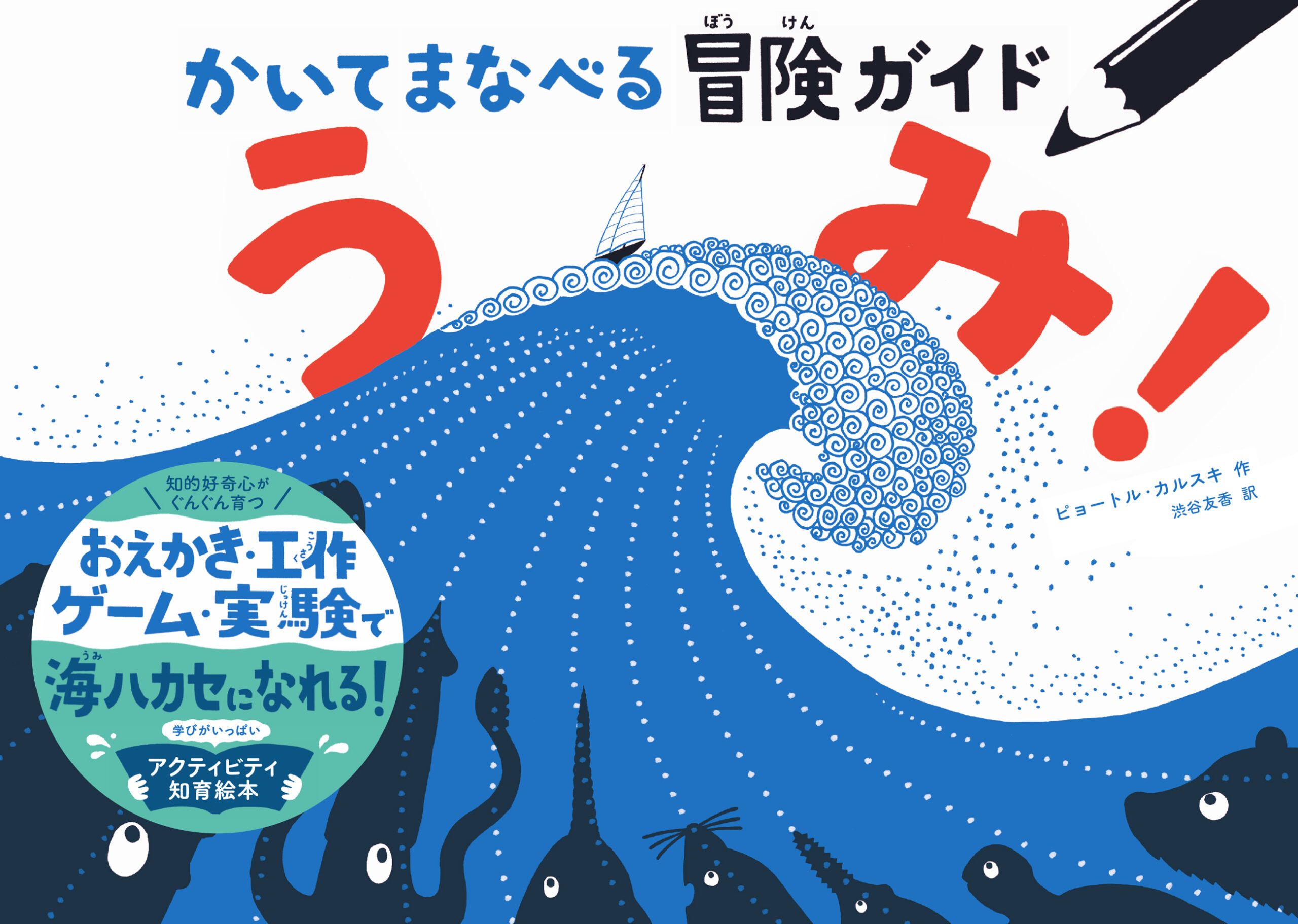 『かいてまなべる冒険ガイド うみ！』